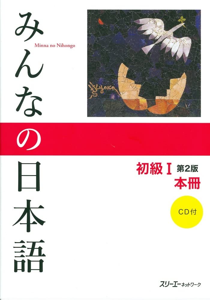 みんなの日本語　初級１（N5)